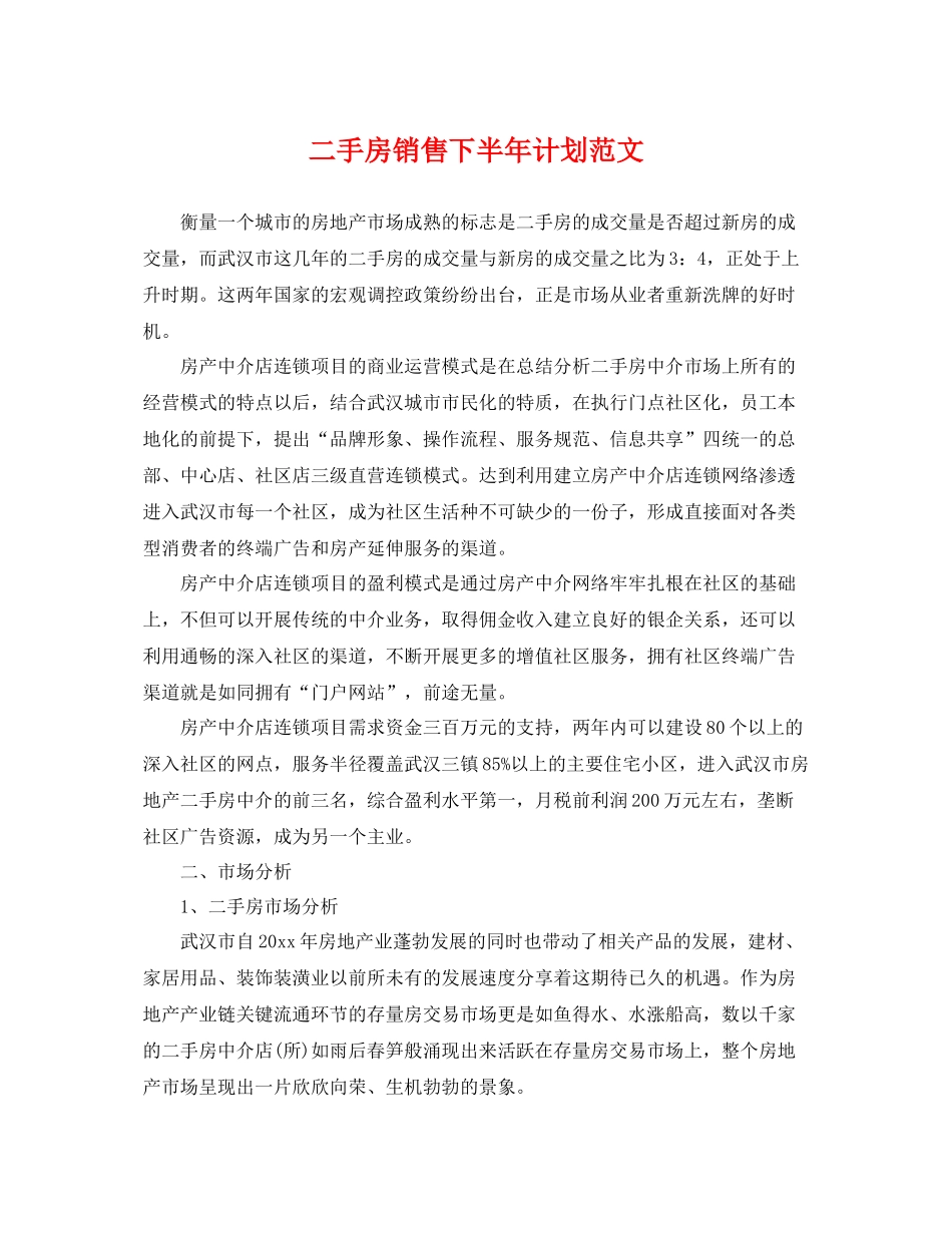二手房销售下半2020年计划范文 _第1页