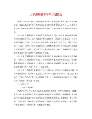 二手房销售下半2020年计划范文 