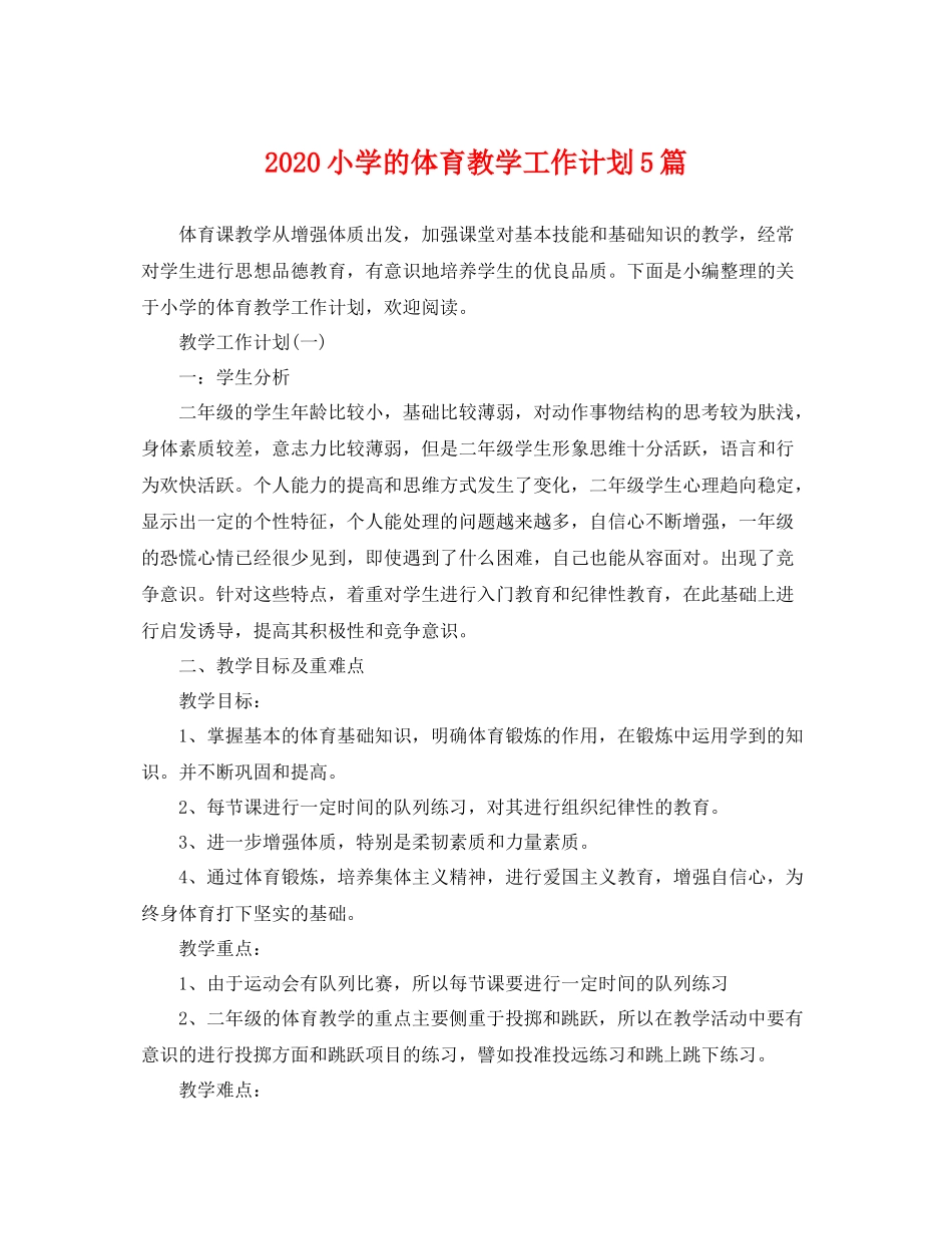 小学的体育教学工作计划5篇 _第1页