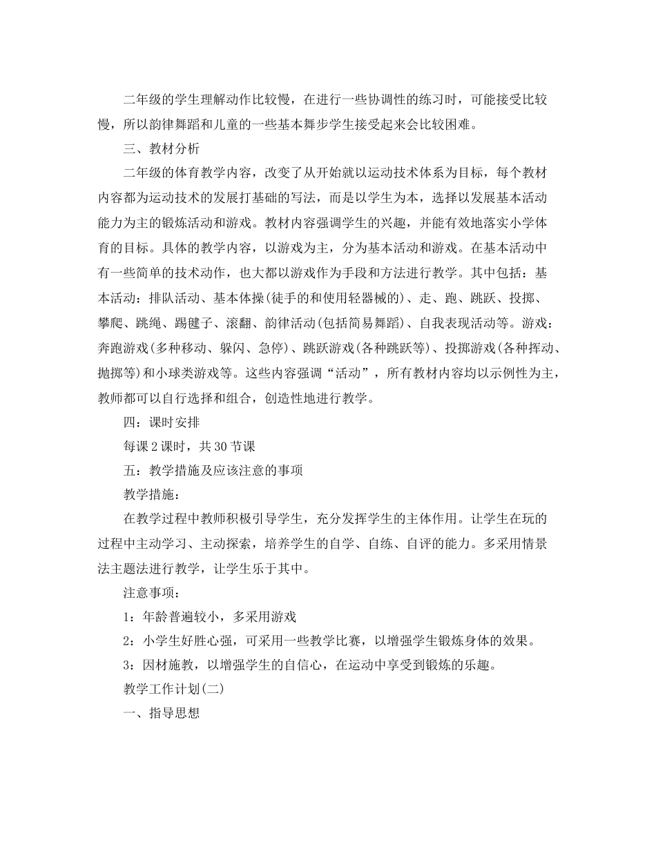 小学的体育教学工作计划5篇 _第2页