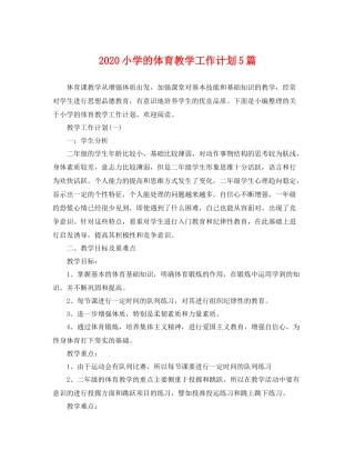 小学的体育教学工作计划5篇 