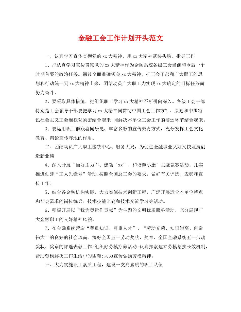 金融工会工作计划开头范文 _第1页