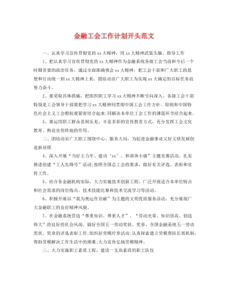 金融工会工作计划开头范文 