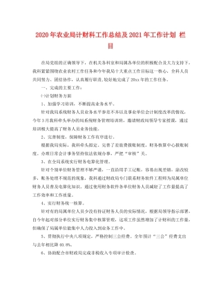 2020年农业局计财科工作总结及2021年工作计划 栏目 