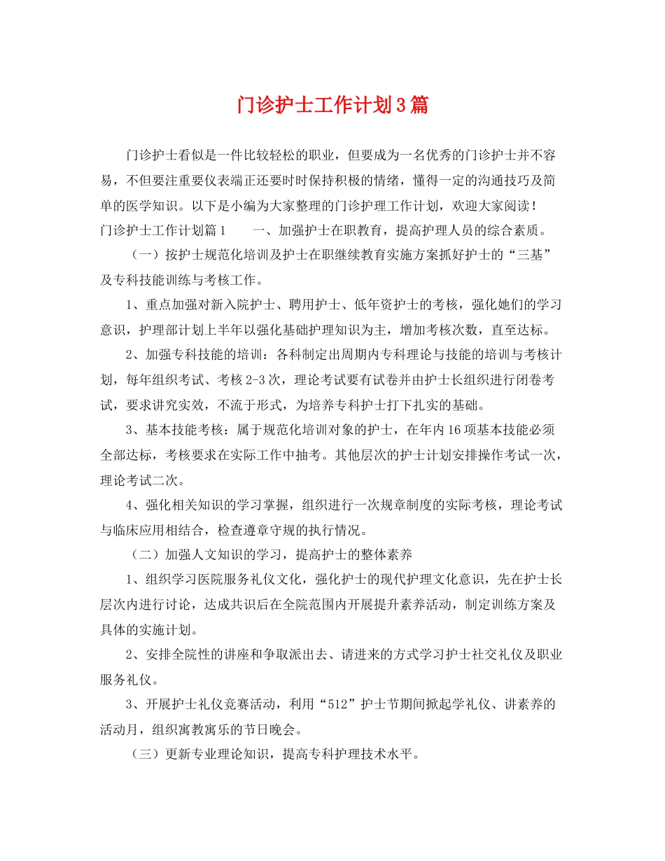 门诊护士工作计划3篇 _第1页