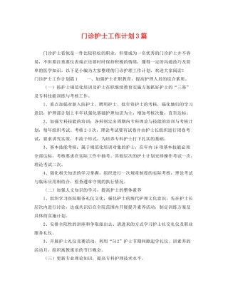门诊护士工作计划3篇 
