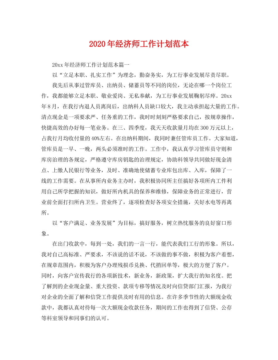 2020年经济师工作计划范本 _第1页