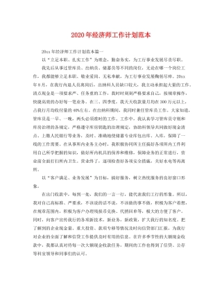 2020年经济师工作计划范本 