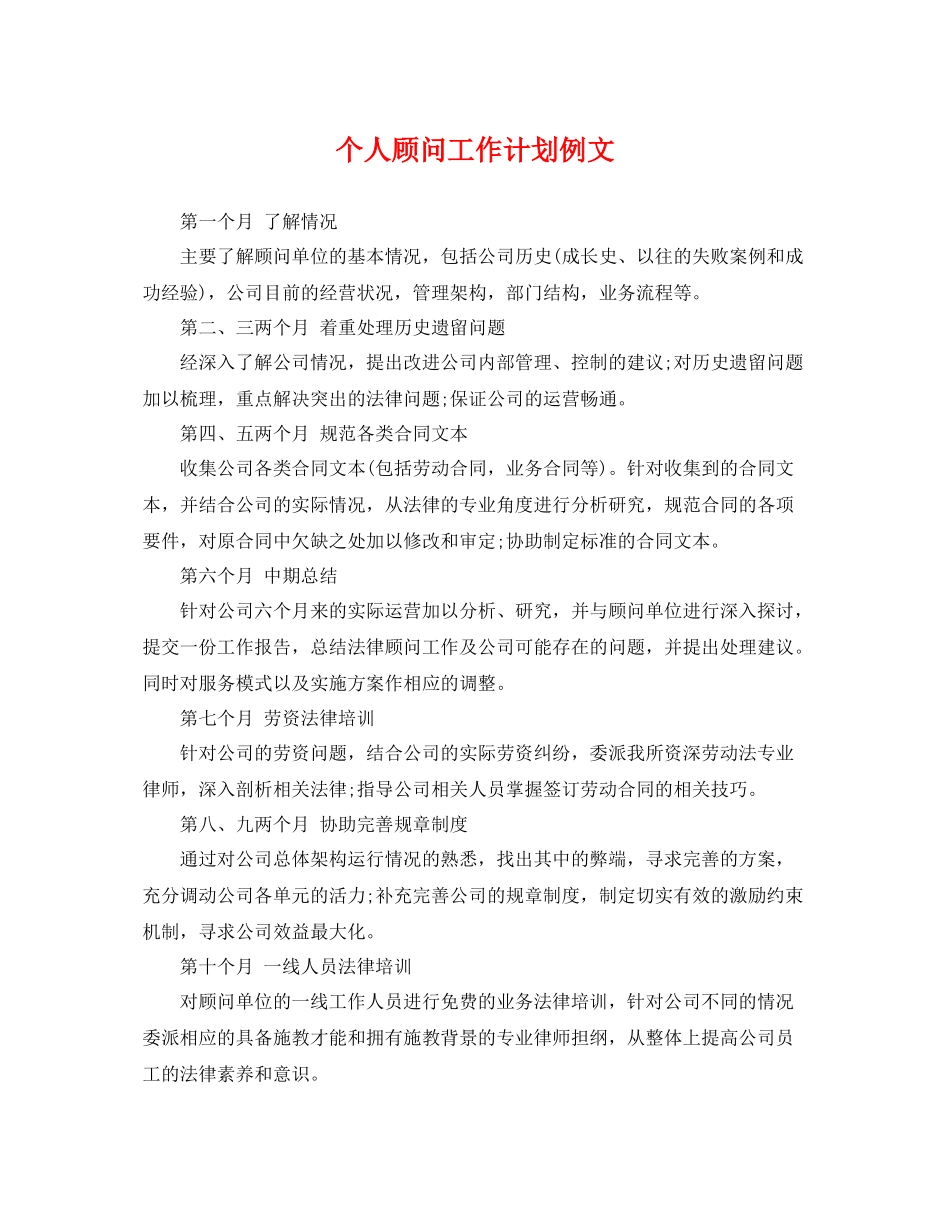 个人顾问工作计划例文 _第1页