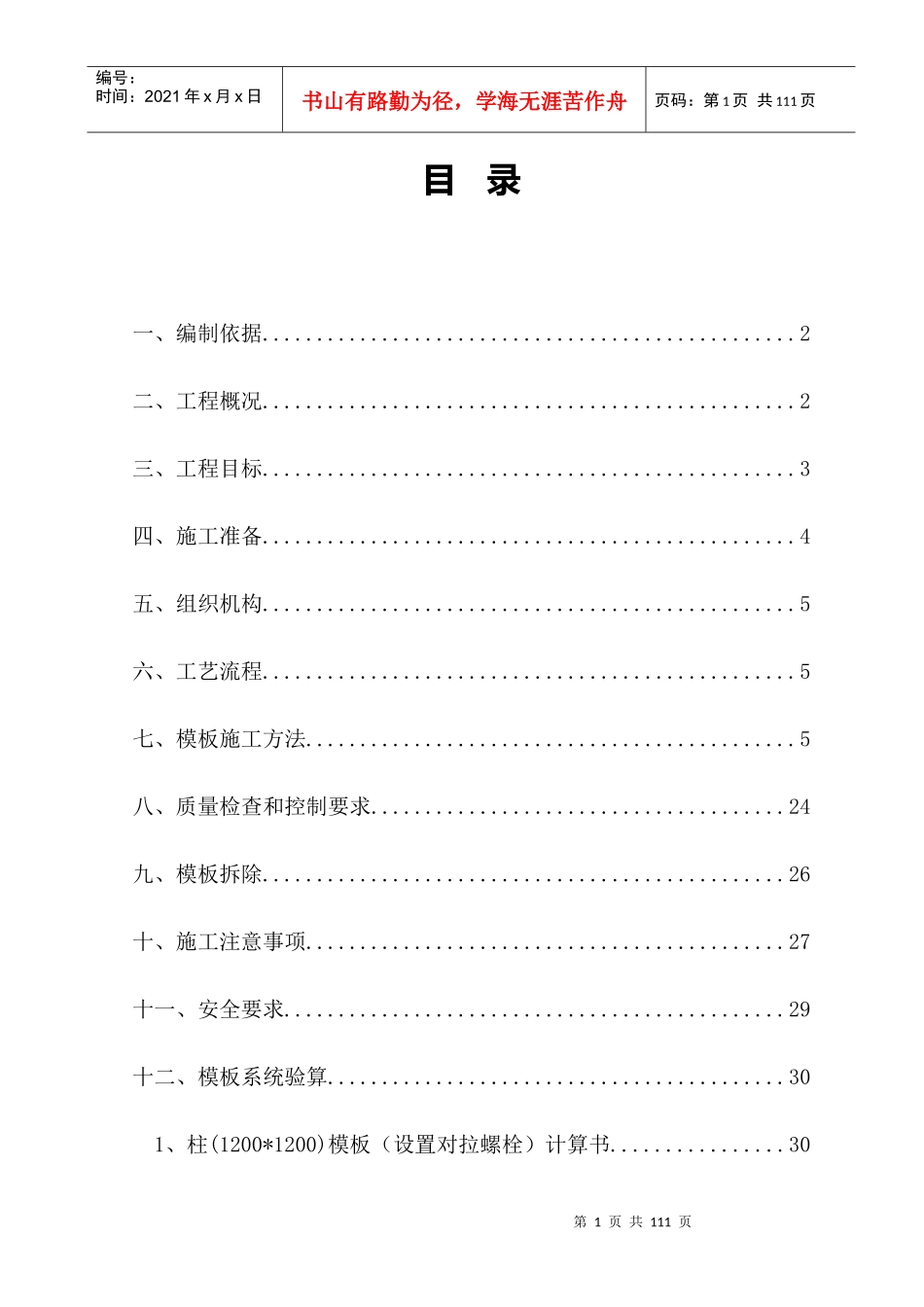 某大酒店工程模板施工方案_第1页