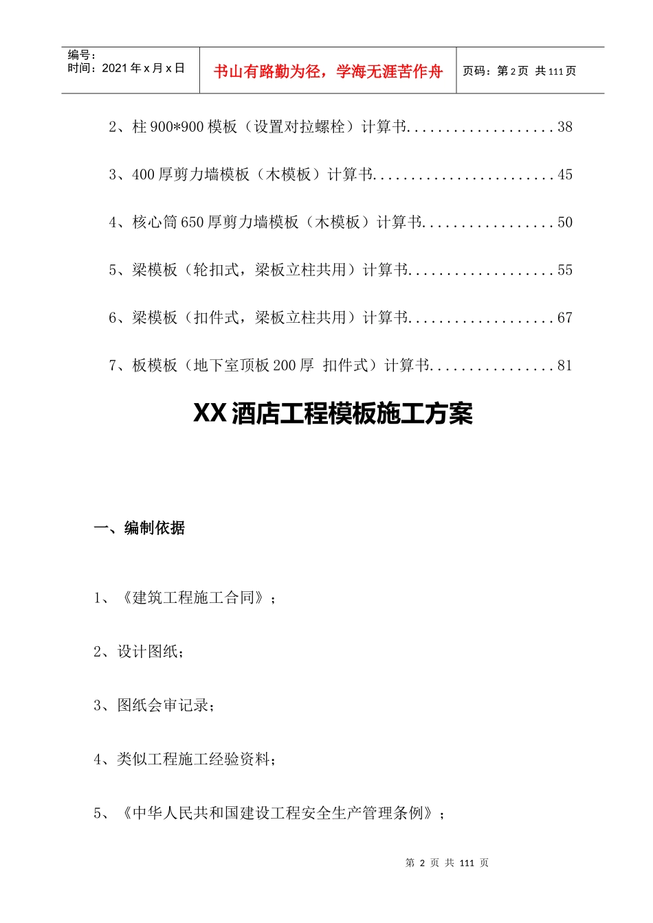 某大酒店工程模板施工方案_第2页