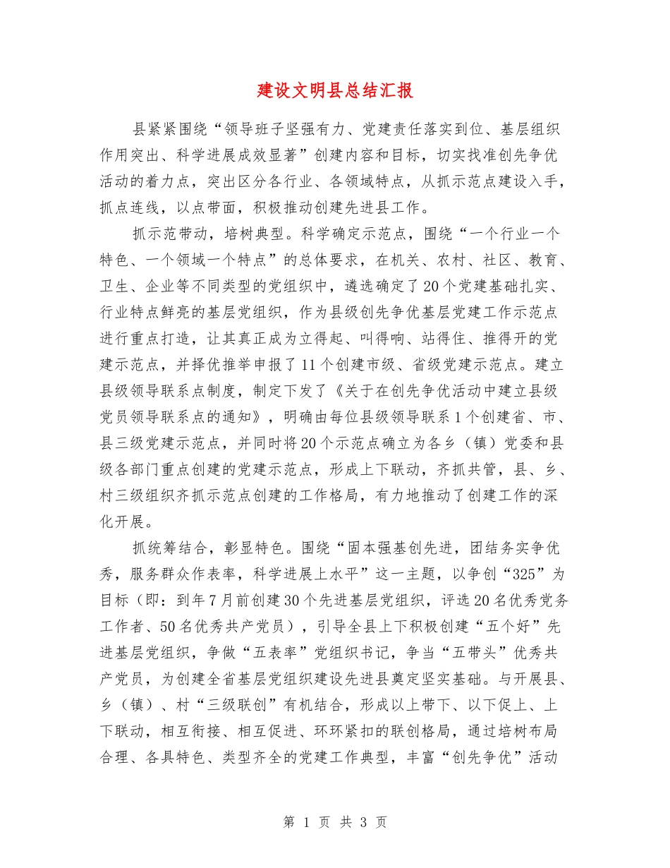 建设文明县总结汇报_第1页