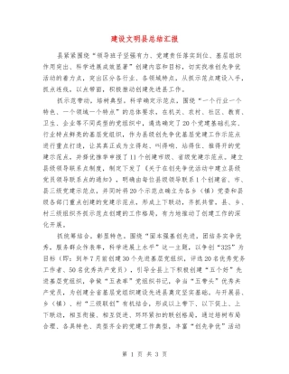 建设文明县总结汇报