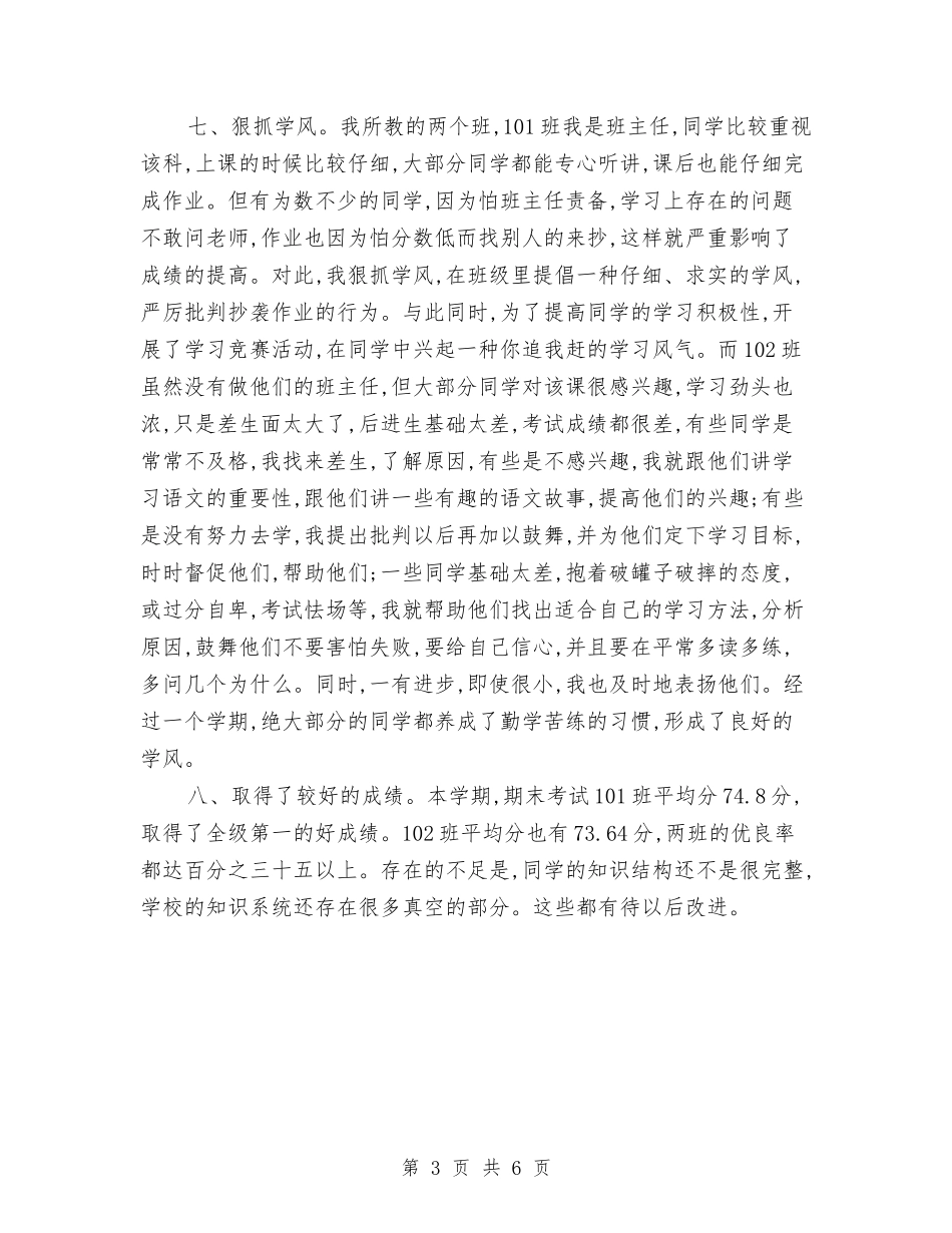 2024语文教师工作总结与2024语文教师年度个人期末工作总结汇编_第3页