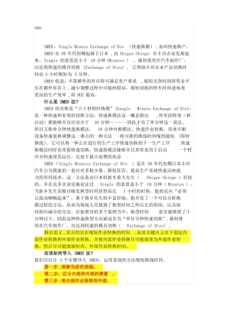 精益生产-SMED快速换模