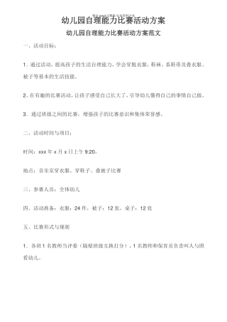 幼儿园自理能力比赛活动方案