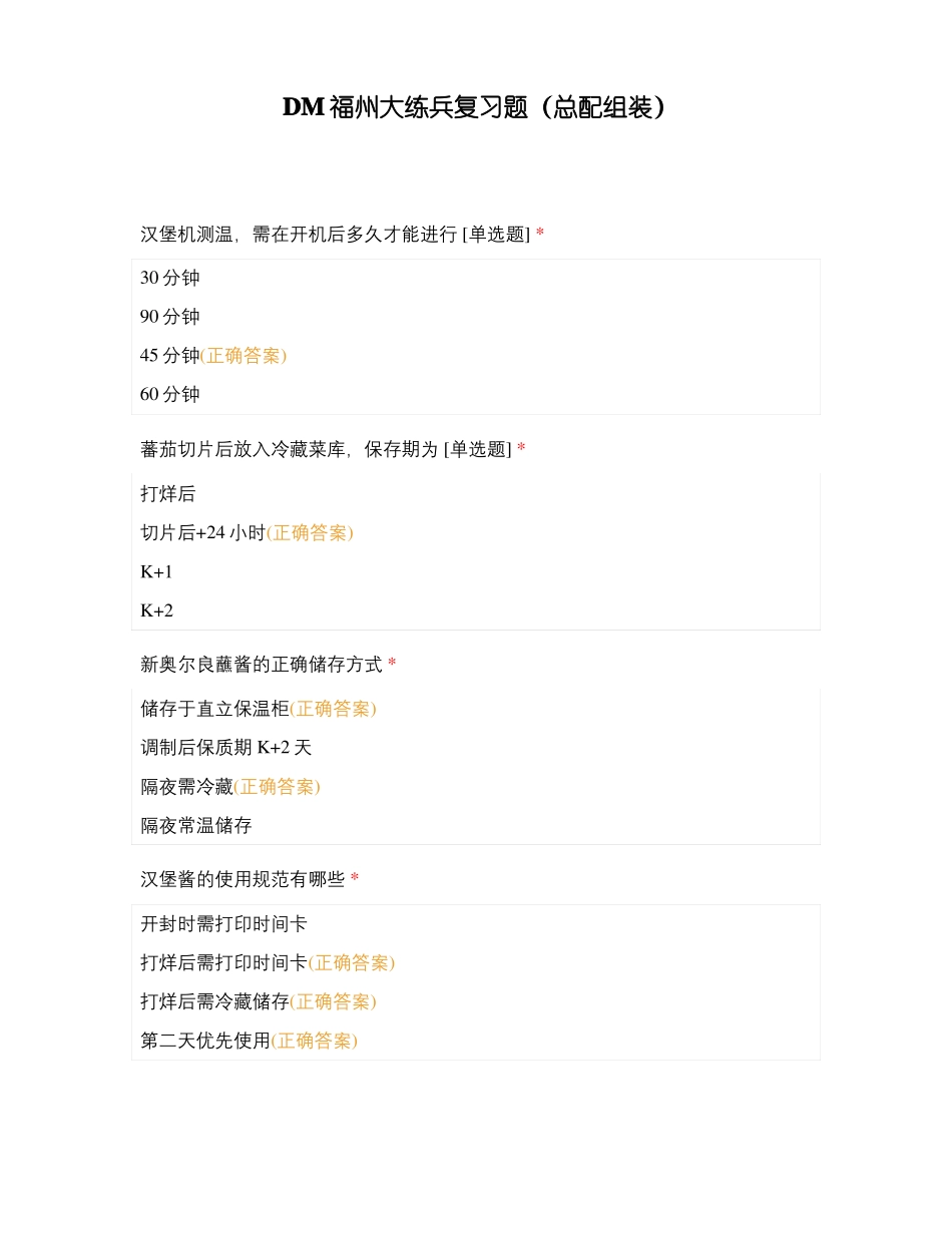 DM福州大练兵复习题总配组装_第1页