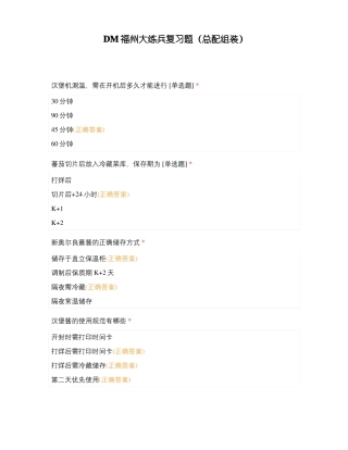 DM福州大练兵复习题总配组装