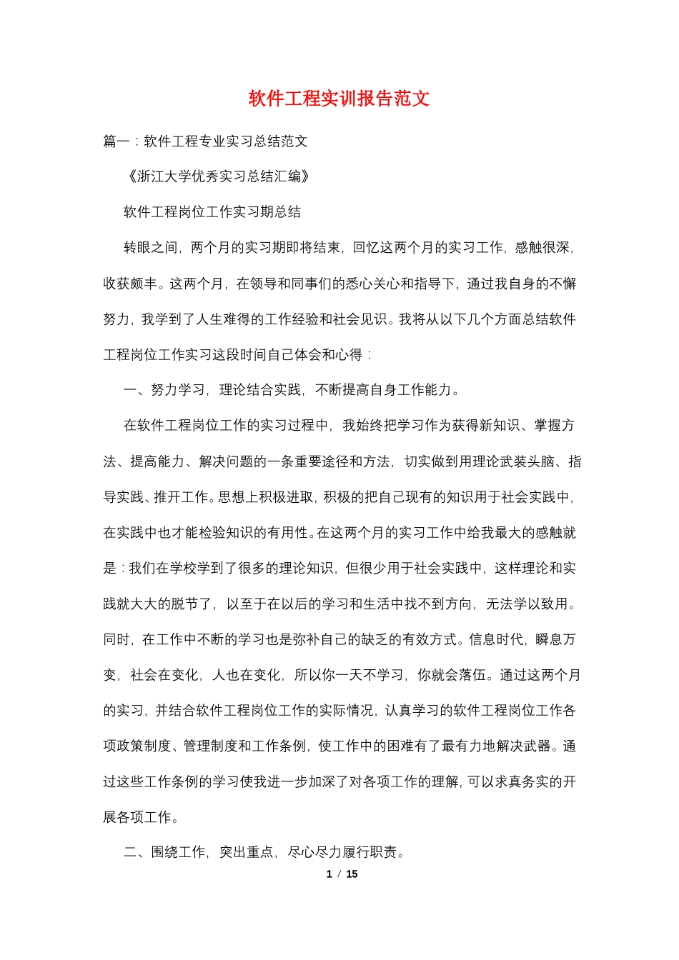 软件工程实训报告范文_第1页