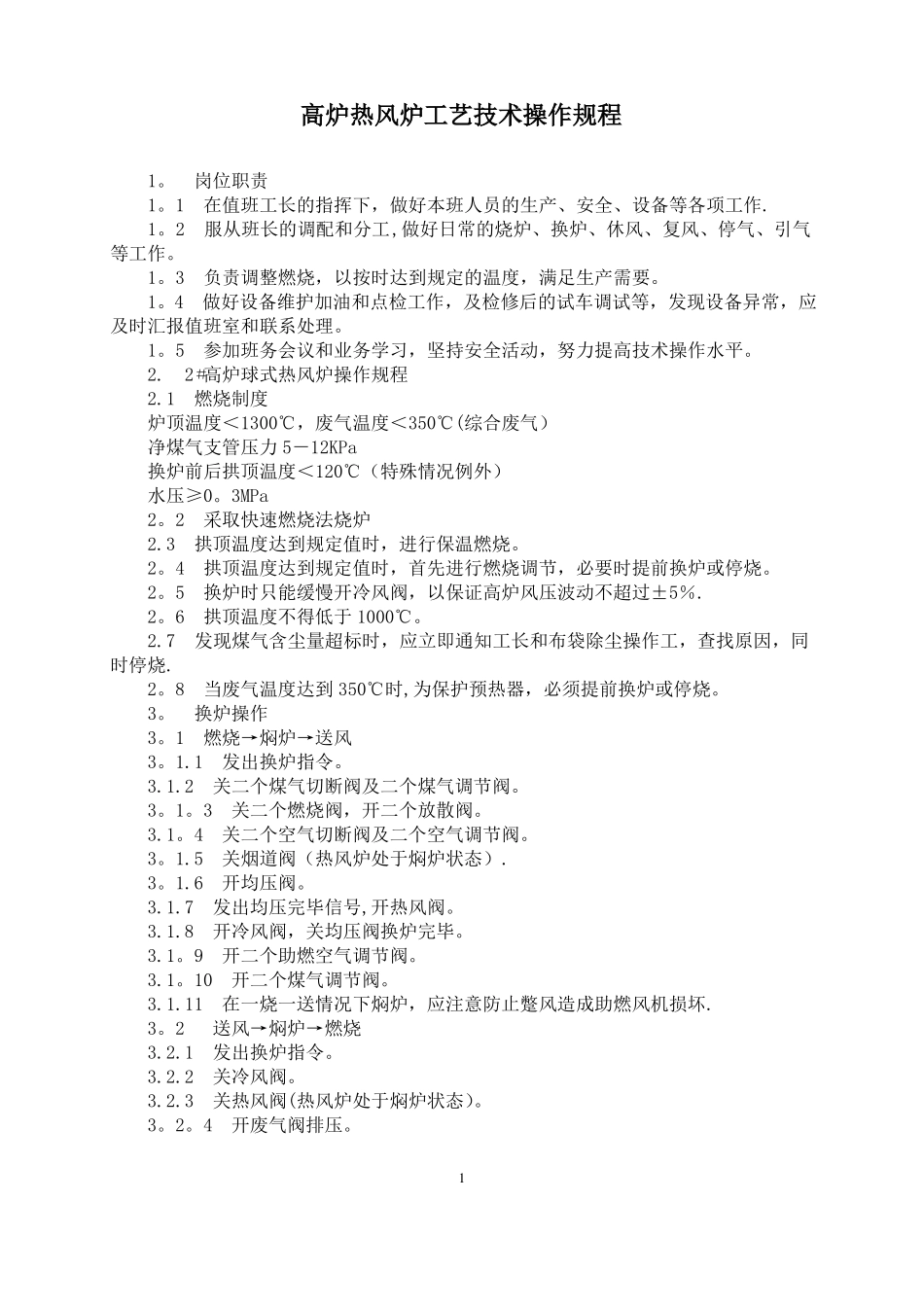 高炉热风炉工艺技术操作规程_第1页
