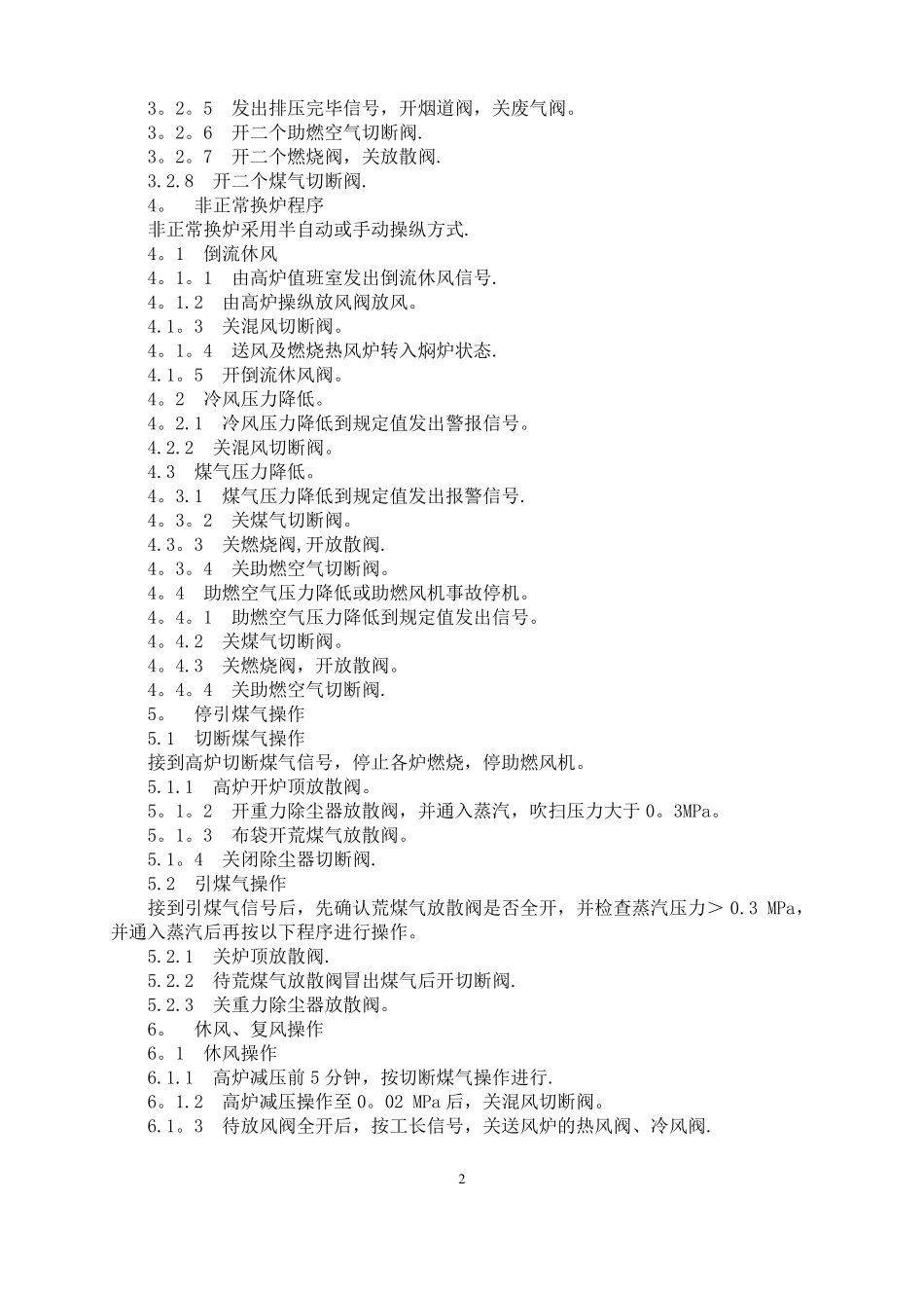 高炉热风炉工艺技术操作规程_第2页