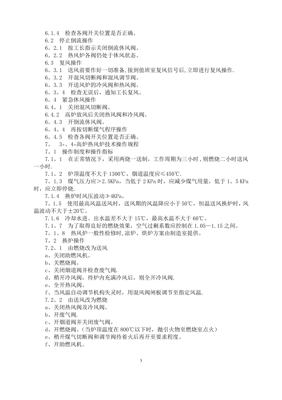 高炉热风炉工艺技术操作规程_第3页