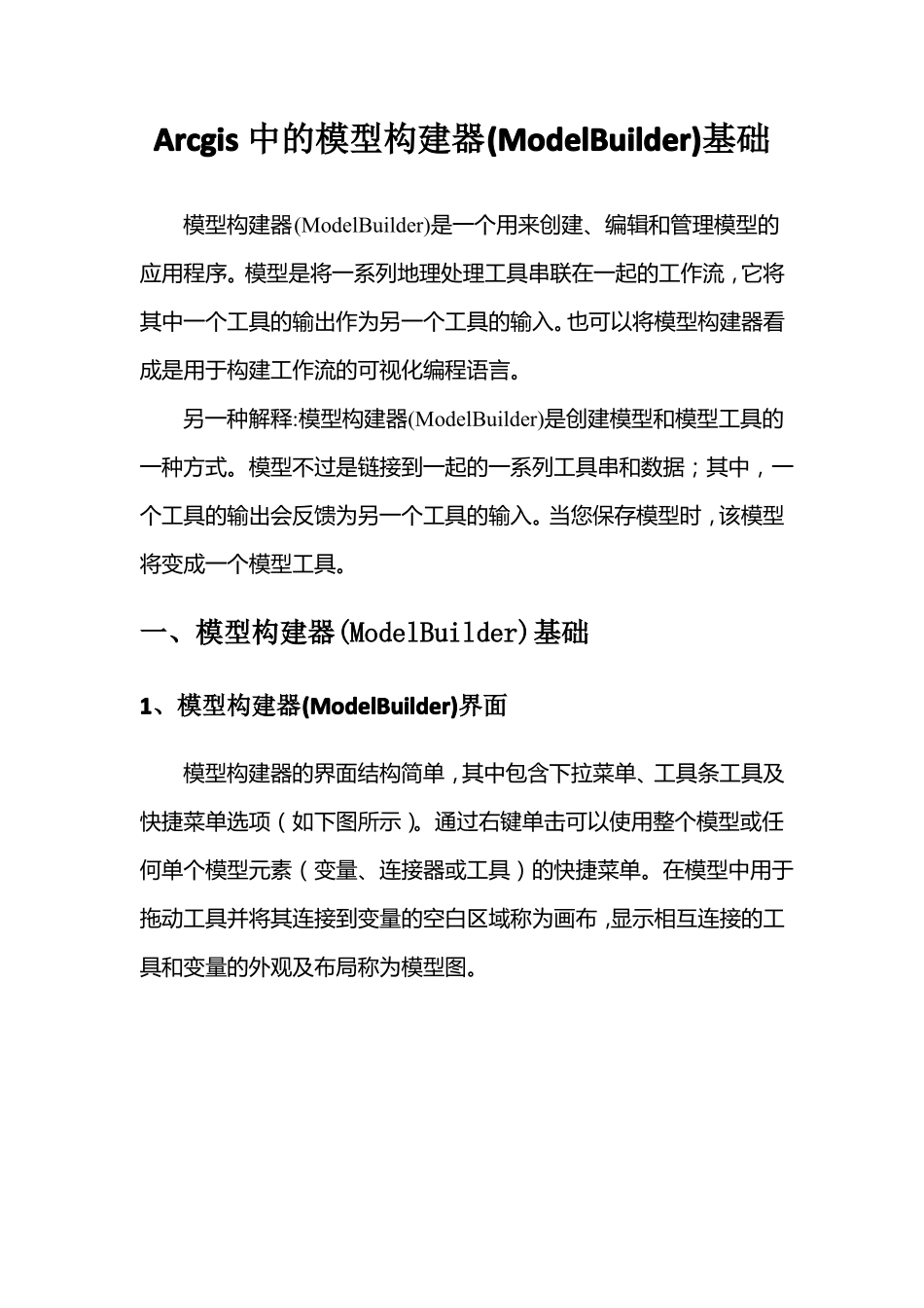Arcgis中的模型构建器基础篇_第1页
