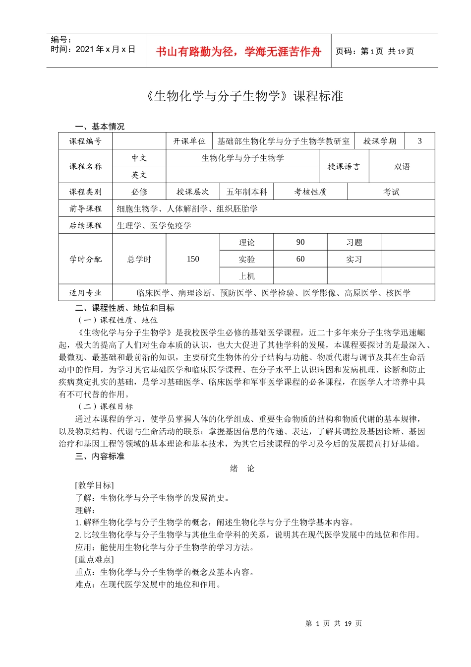 生物化学与分子生物学课程标准_第1页