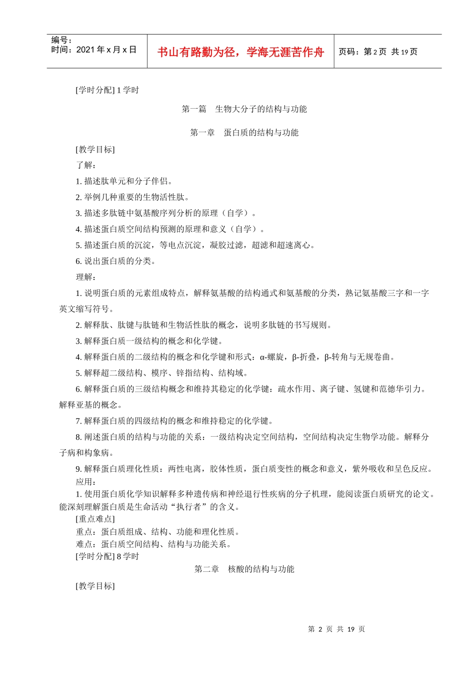 生物化学与分子生物学课程标准_第2页