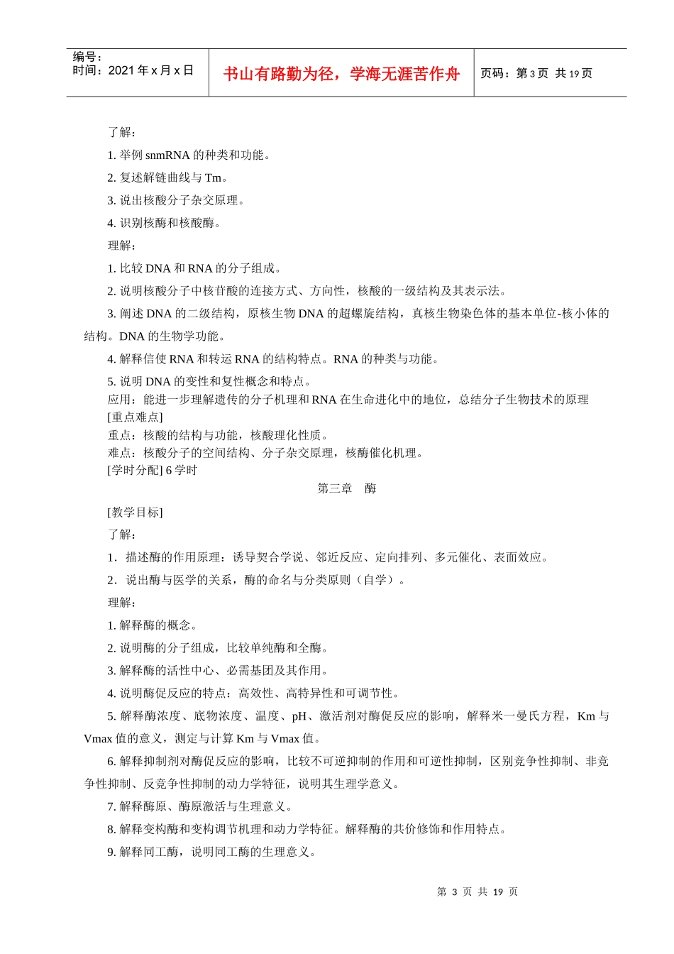 生物化学与分子生物学课程标准_第3页