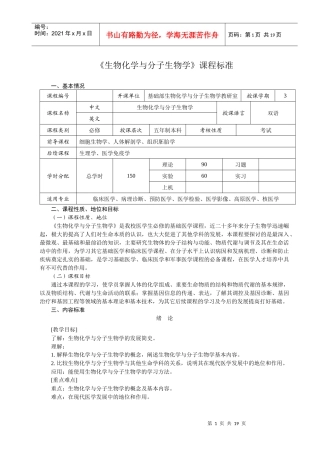 生物化学与分子生物学课程标准