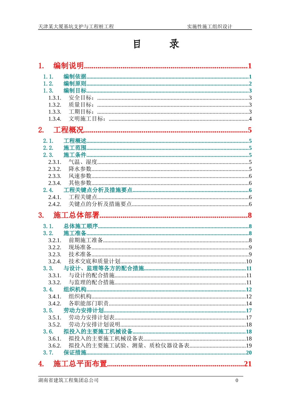 某大厦基坑支护与工程桩施工组织设计课程_第2页