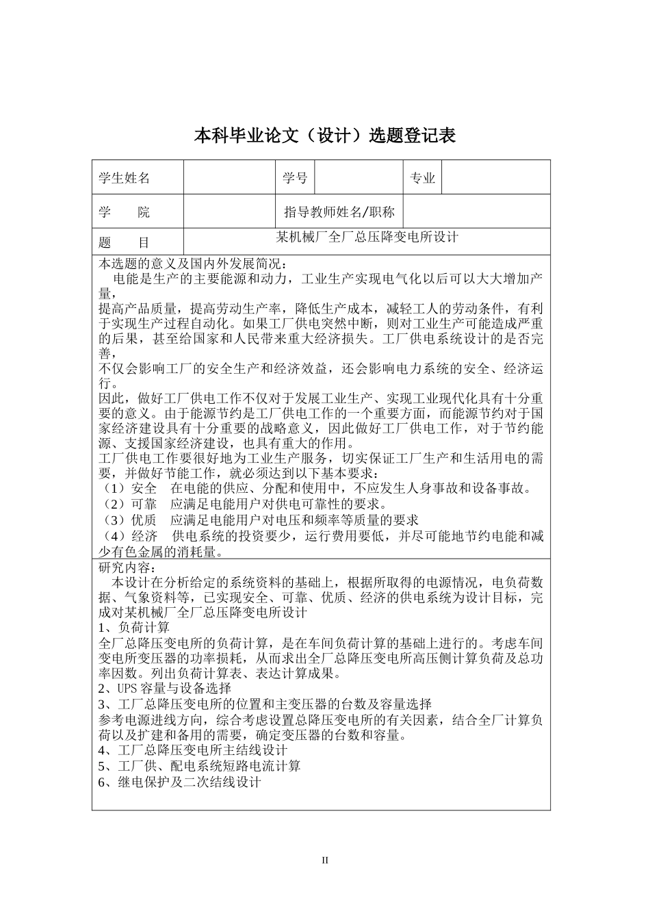 某机械厂全厂总压降变电所设计_第3页