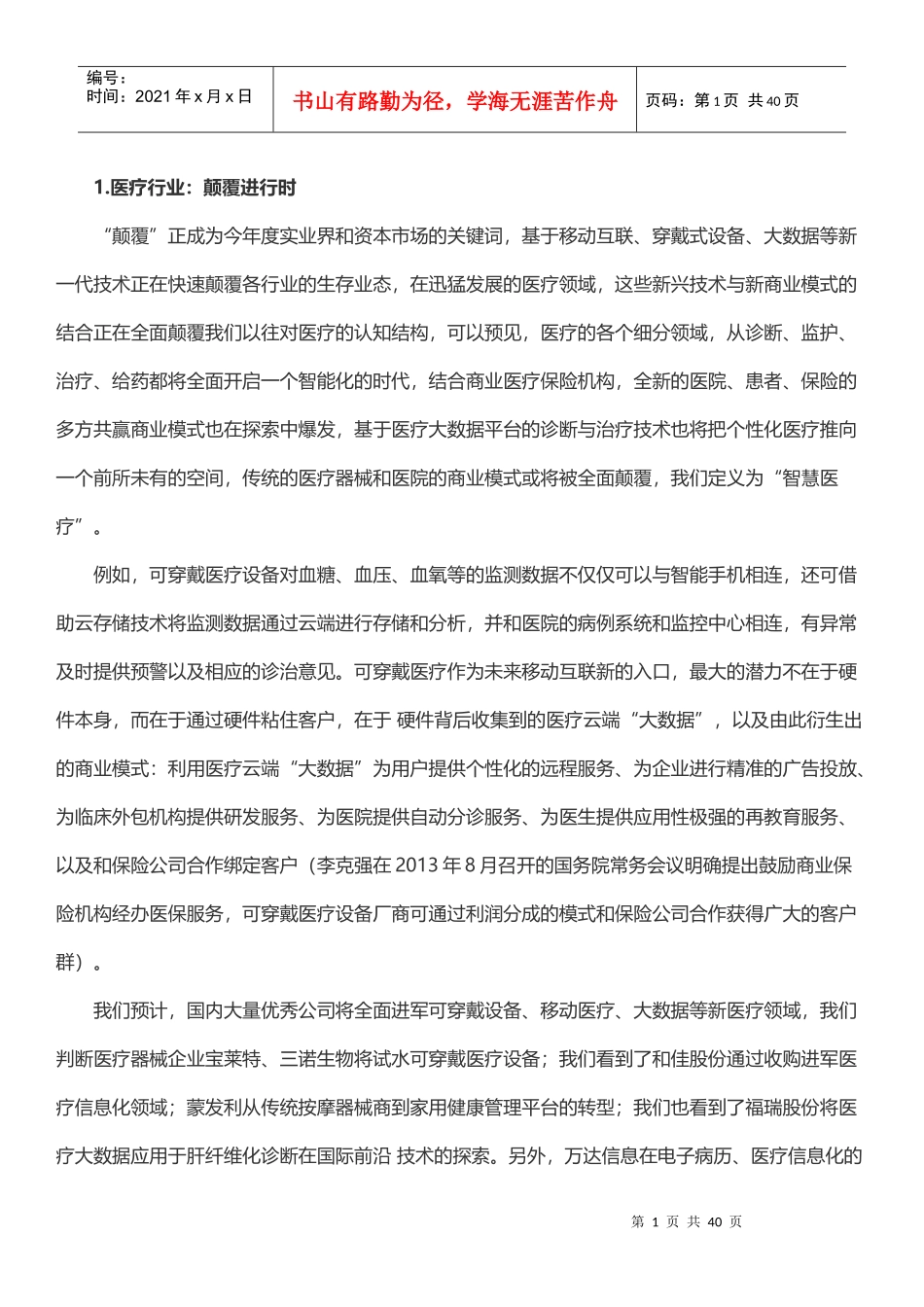 智慧医疗系列报告—可被颠覆的医疗_第1页