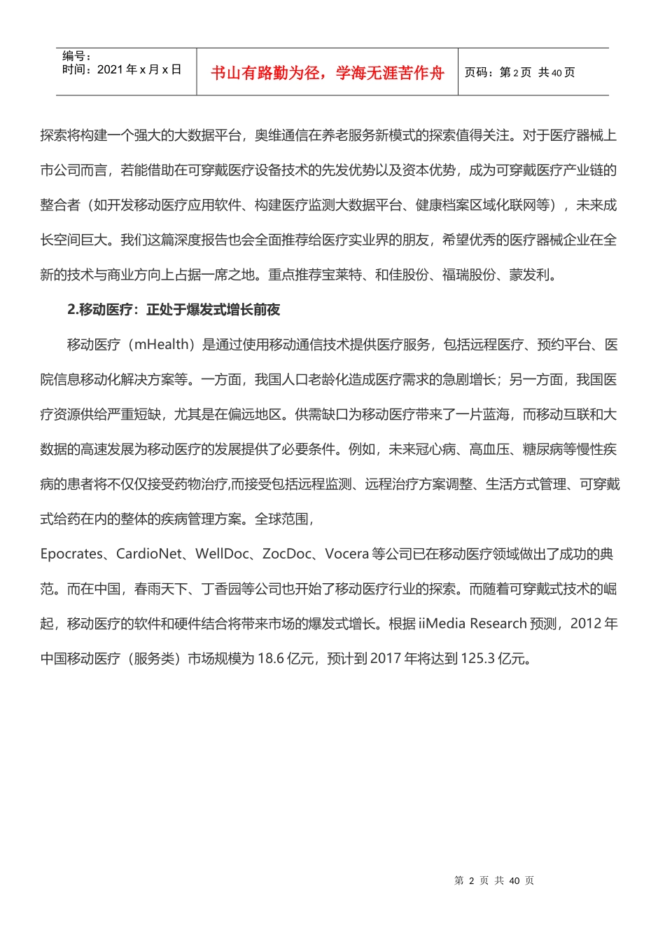 智慧医疗系列报告—可被颠覆的医疗_第2页