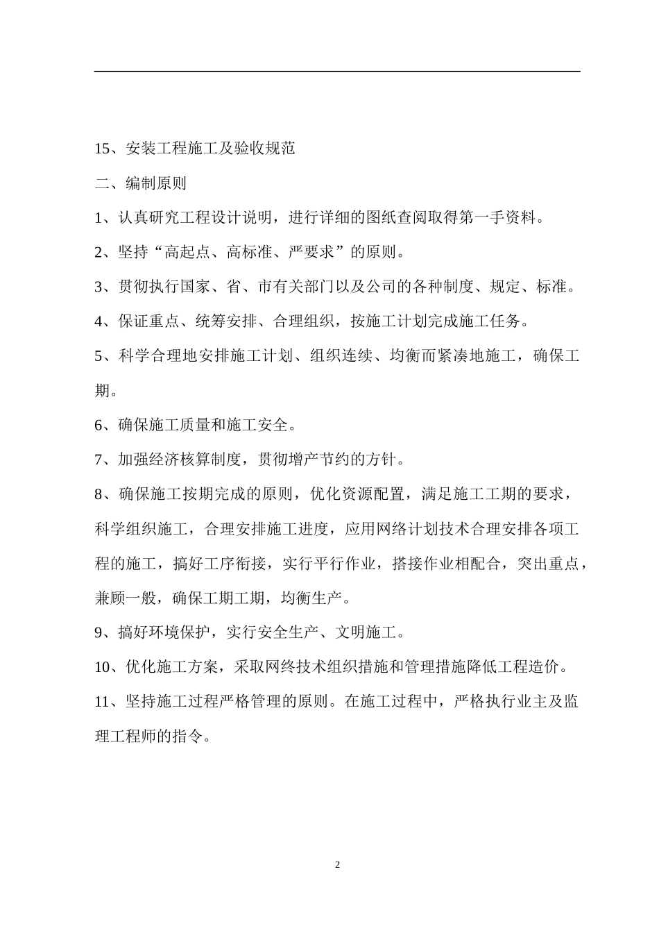 浦口区桥北地区易淹片区消险改造工程(柳州东路片区、天华南路片区)施工组织设计_第2页