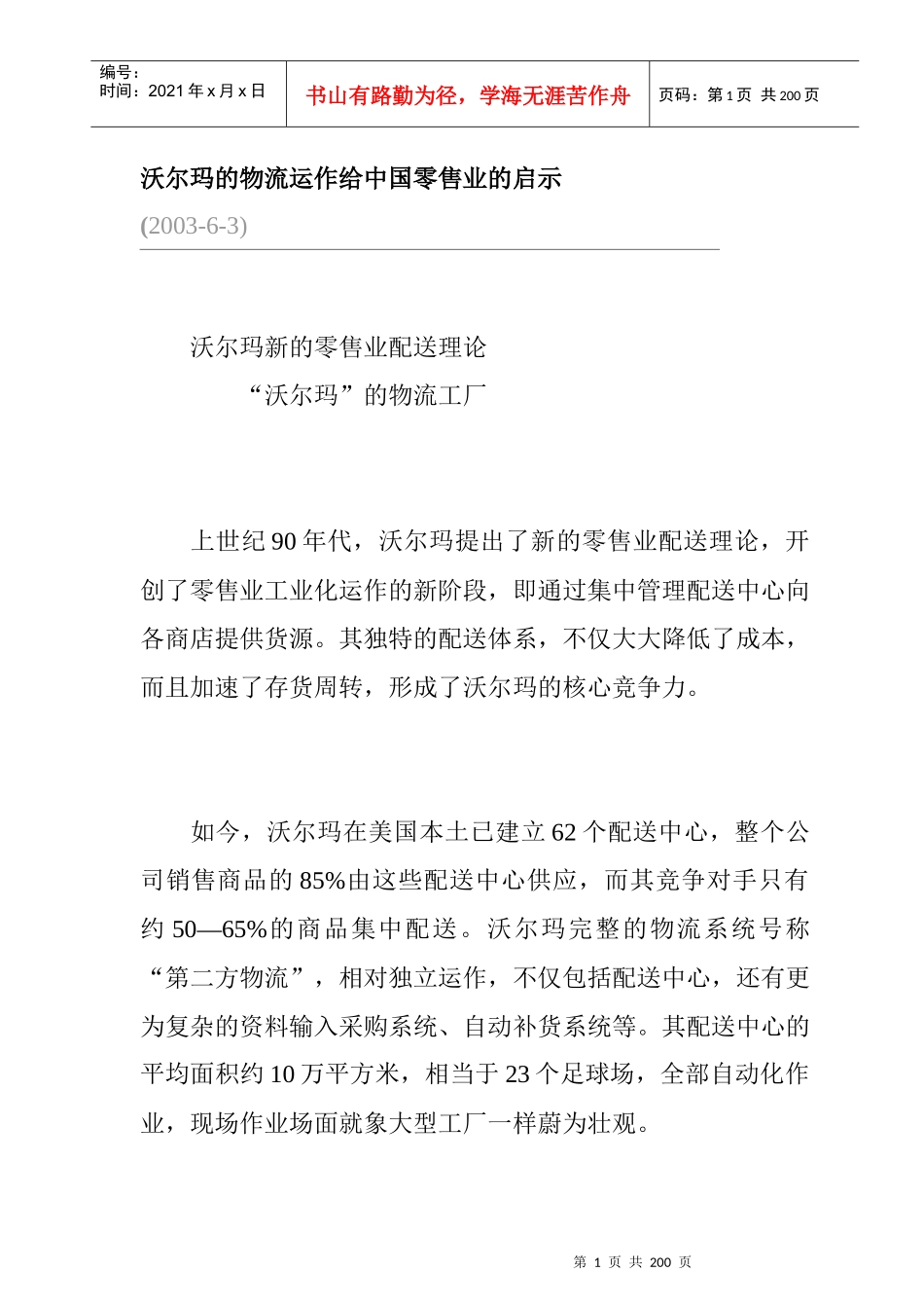 沃尔玛新的零售业配送理论_第1页