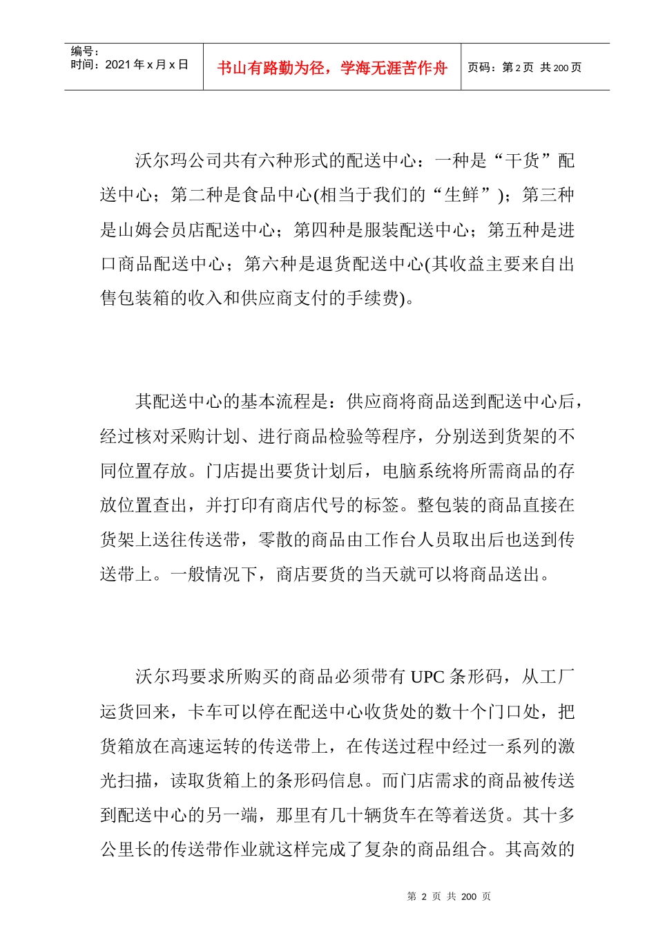 沃尔玛新的零售业配送理论_第2页