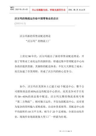 沃尔玛新的零售业配送理论