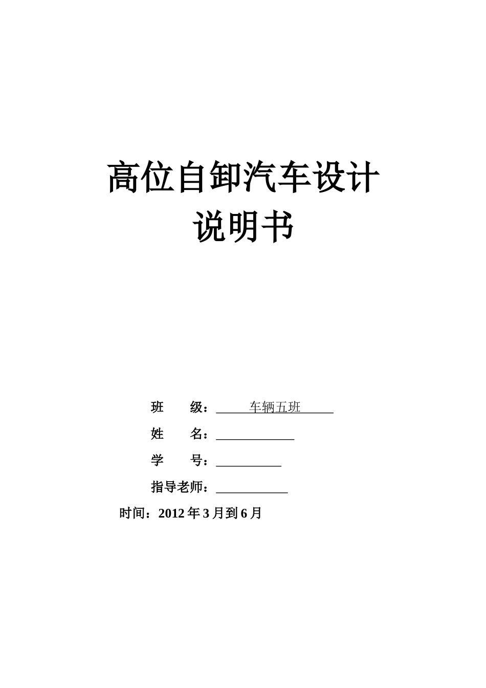 机械原理课程设计-高位自卸汽车的设计_第1页
