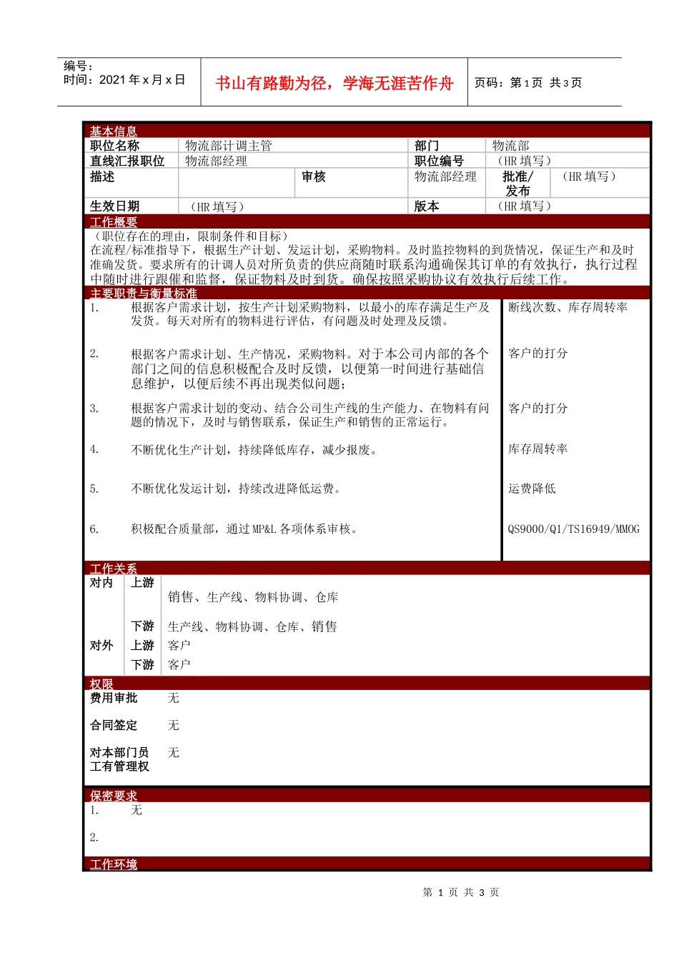 某大型电子公司物流部计调主管职位说明书_第1页