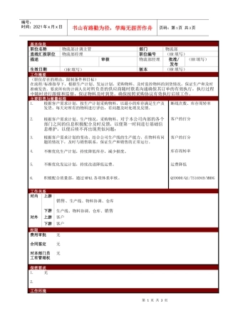 某大型电子公司物流部计调主管职位说明书