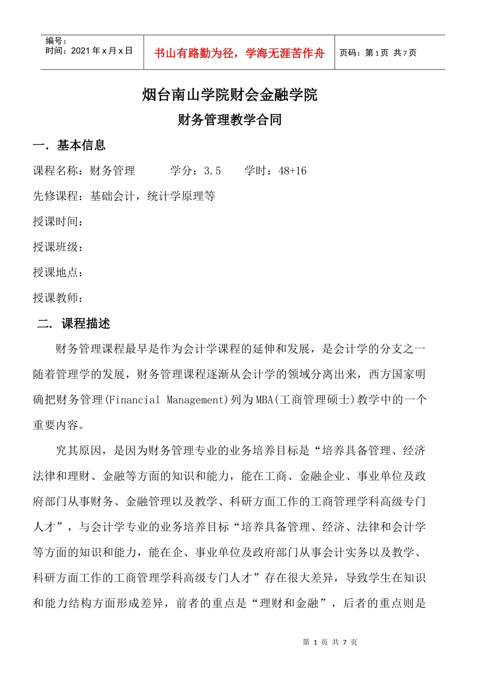 烟台南山学院财会金融学院_第1页