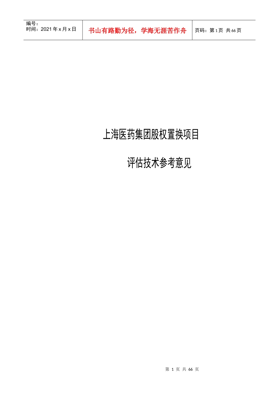 某医药集团项目评估技术_第1页