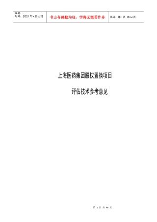 某医药集团项目评估技术