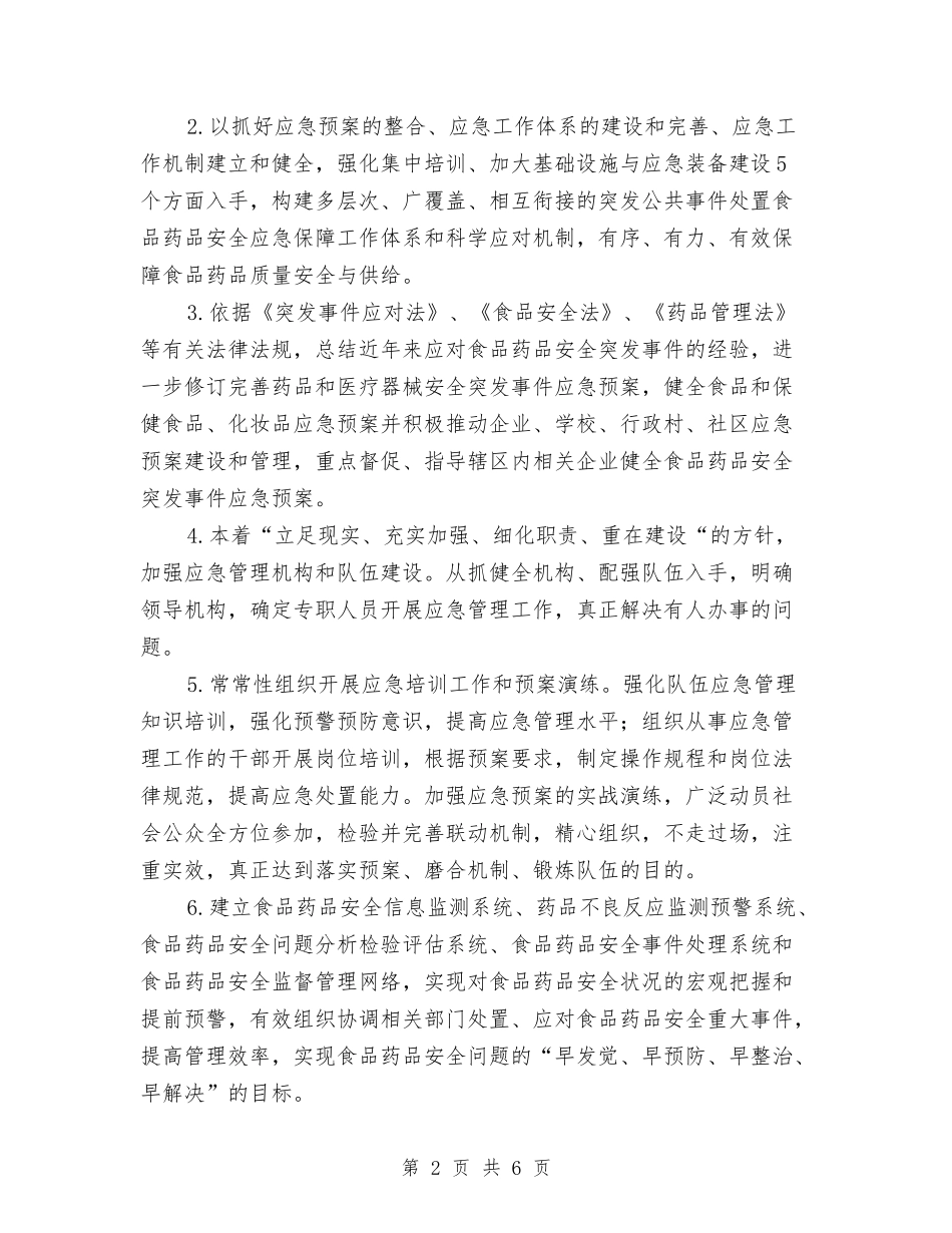 食品药品突发事件应急方案_第2页