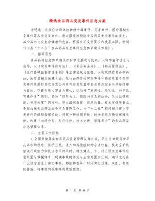 食品药品突发事件应急方案