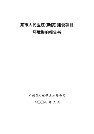 某市人民医院(新院)建设项目环境影响报告书