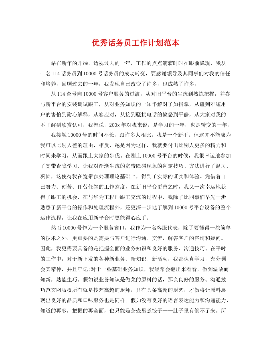 优秀话务员工作计划范本 _第1页