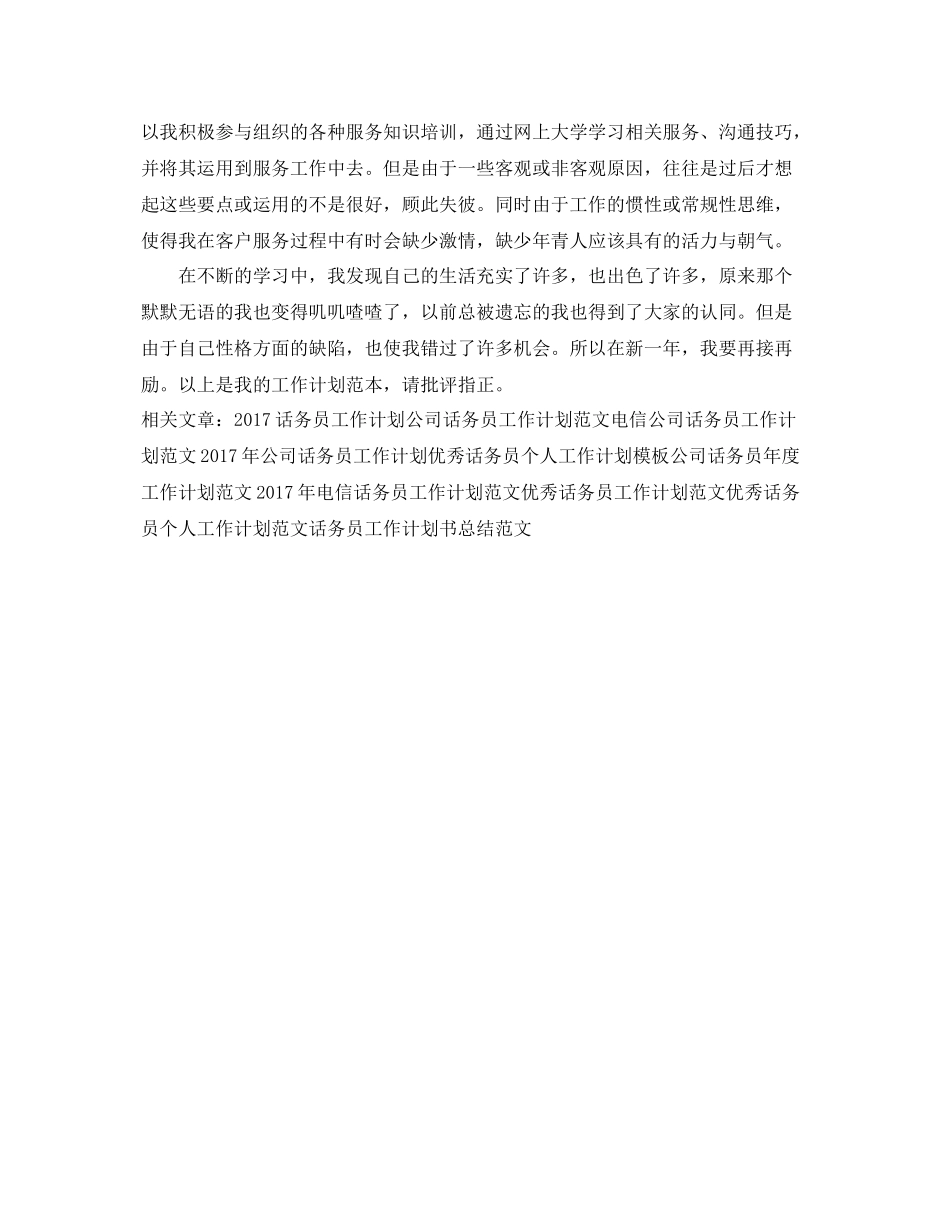 优秀话务员工作计划范本 _第2页